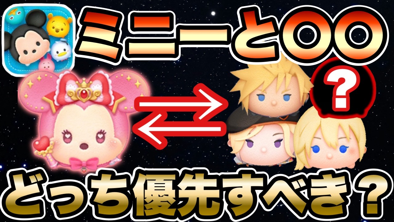 【ツムツム】新ツムマジカルステッキミニーと〇〇どっち優先すべき？スキチケ使う前に確認を！！