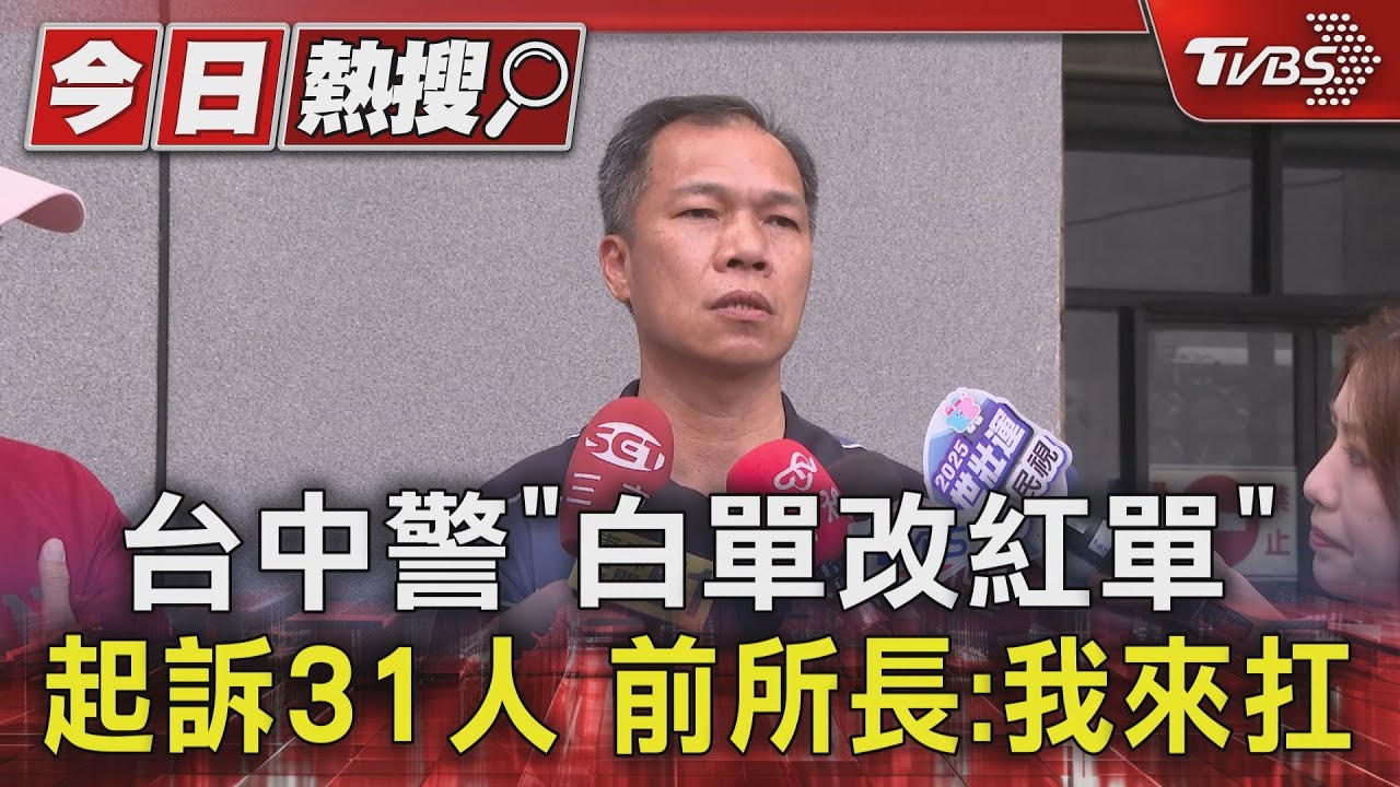 台中警「白單改紅單」起訴31人 前所長:我來扛