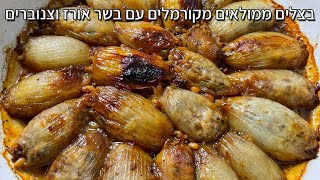 בצלים ממולאים מקורמלים עם בשר צנוברים ואורז