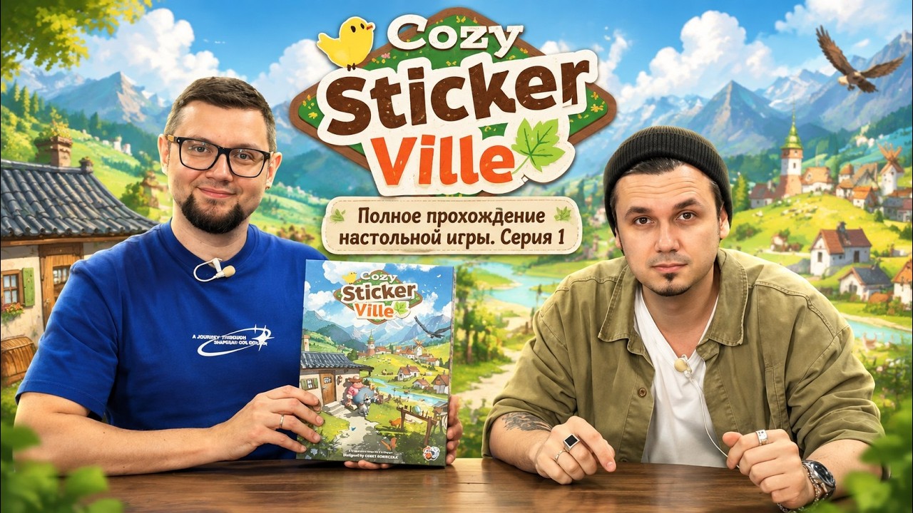 УЮТНЫЙ СТИКЕРВИЛЬ (Cozy Stickerville) 🍎 полное прохождение настольной игры, часть 1