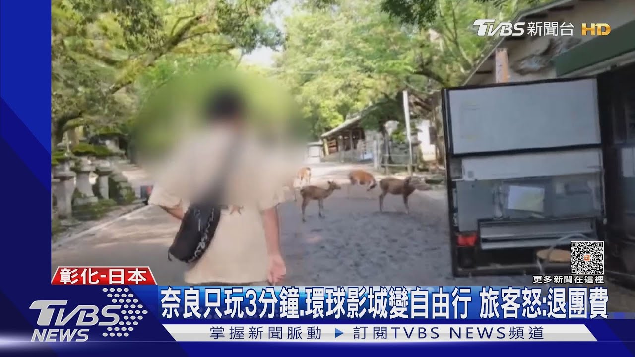 奈良只玩3分鐘、環球影城變自由行 旅客怒:退團費