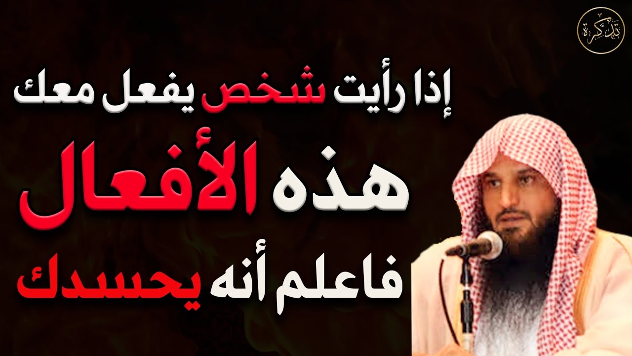 كيف تعرف أن شخص ما يحسدك على نعم الله عليك وكيف تحمي نفسك من شره د/عبد الرزاق البدر