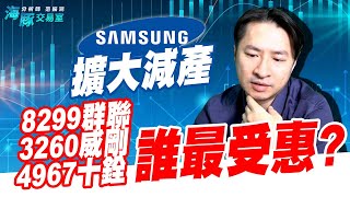 三星擴大減產，8299群聯 3260威剛 4967十銓誰最受惠? (圖)