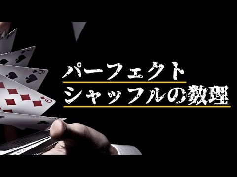 8回シャッフルでトランプは元通りになる【パーフェクトシャッフル】