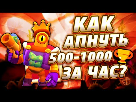 КАК БЫСТРО АПАТЬ КУБКИ В БРАВЛ СТАРС?