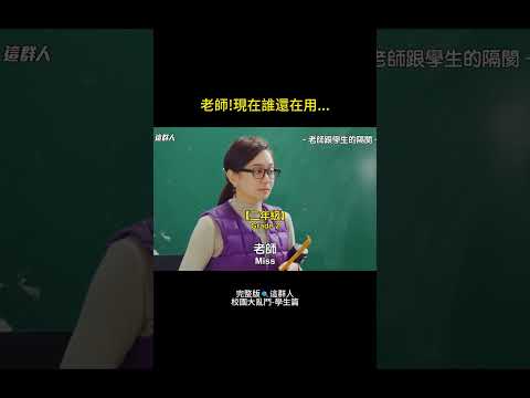 校園大亂鬥 EP.1 |現在老師的噩夢，社群軟體的代溝