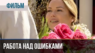 Смотреть онлайн Фильм «Работа над ошибками», 2015 год