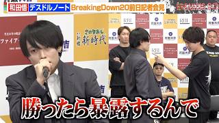 【BreakingDown】デスドルノート初参戦！和田Pとバチバチで“暴露予告”も　『BreakingDown20』前日記者会見＆公開計量