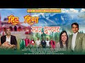 Hit Hema Mera Jhulaghat Kumaoni Song Suresh Kumar Dhami And Hema Bhatt
