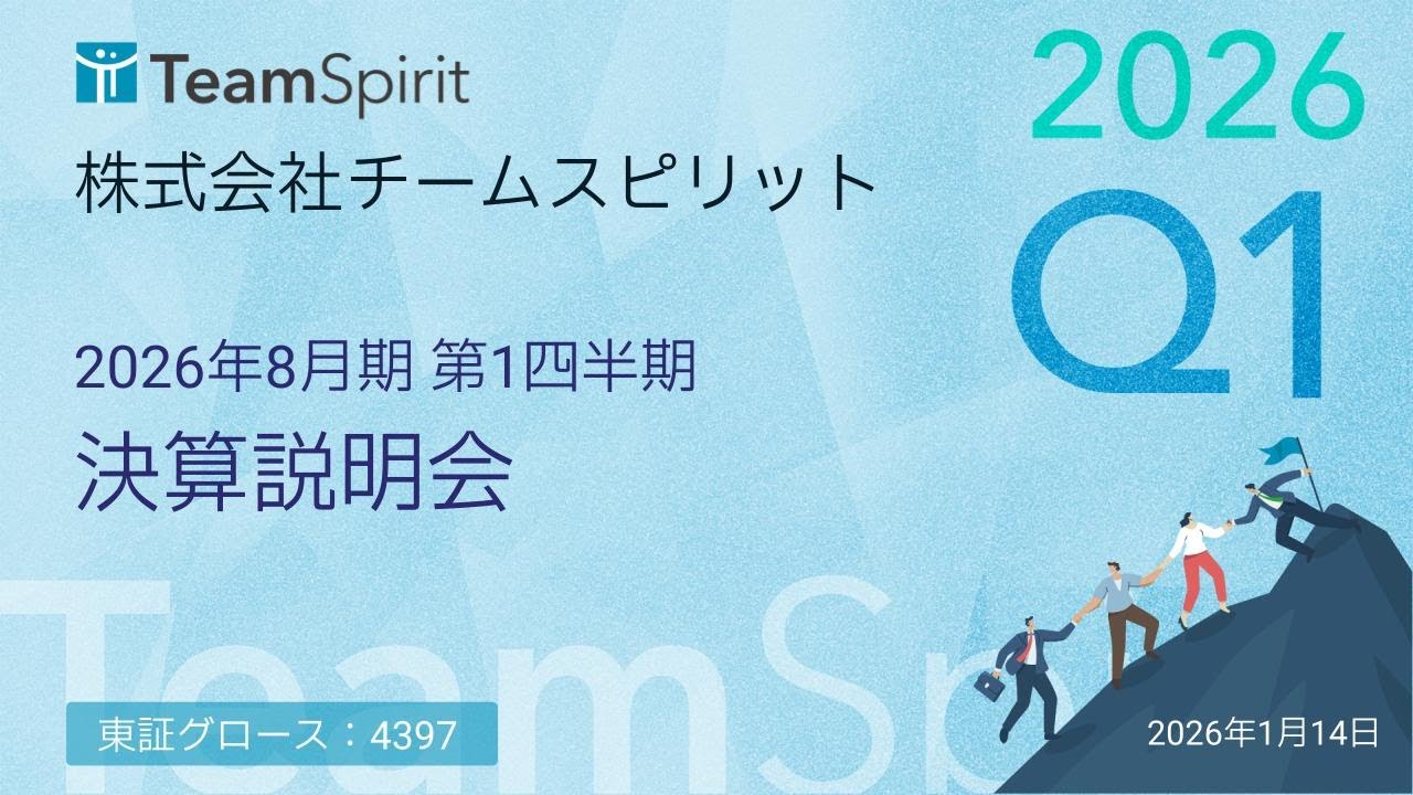 2026年8月期 第1四半期決算説明会