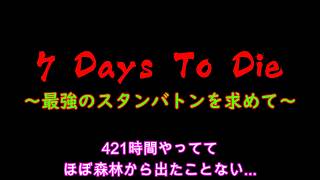 急に現れるとびっくりして声出マス【7days to die】