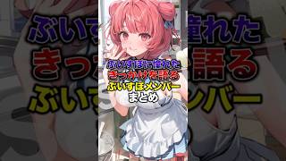 ぶいすぽに憧れたきっかけを語るぶいすぽメンバーまとめ【ぶいすぽっ！/Vtuber/切り抜き】