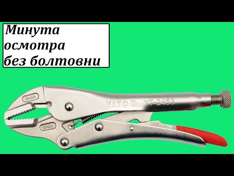 Кліщі затискні YATO : Cr-Mo, L= 250 мм [6/24]