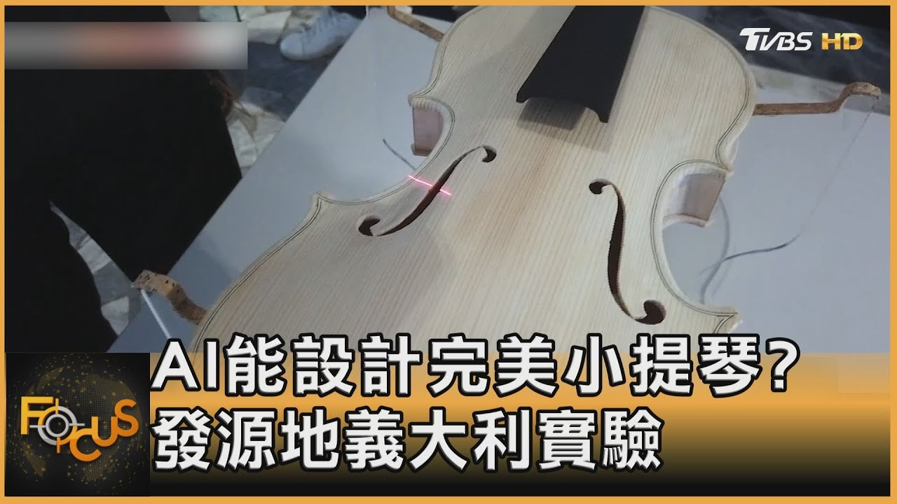 AI能打造完美小提琴?發源地義大利實驗
