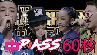 [音樂] 有嘻哈第一屆60秒環節