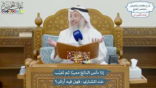 3242 - إذا دلّس البائع معيبًا ثم تَعَيَّب عند المشتري، فهل فيه أرش؟ - عثمان الخميس