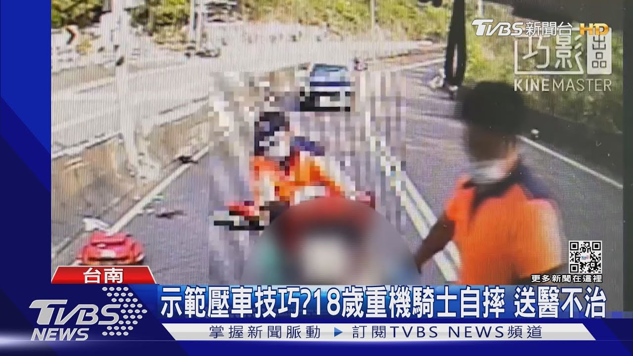 疑為示範壓車技巧！18歲重機騎士自摔撞護欄　送醫不治