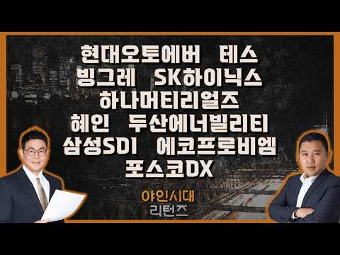 현대오토에버/테스/빙그레/SK하이닉스/하나머티리얼즈/혜인/두산에너빌리티/삼성SDI/에코프로비엠/포스코DX_종목진단[야인시대 리턴즈] #김민준 #한선호 #야인시대 영상 썸네일