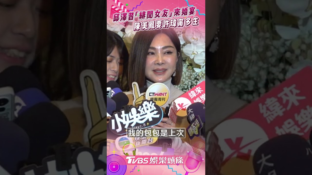 影音/邱澤昔日「緋聞女友」來婚宴 陳美鳳當場催生許瑋甯