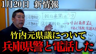 緊急【立花孝志】※朝日新聞いい加減にしろ！噓ばっかじゃねーか..竹内元県議について兵庫県警本部の人と電話で話しました【立花孝志 中居正広 フジテレビ 参議院選挙  NHK党】