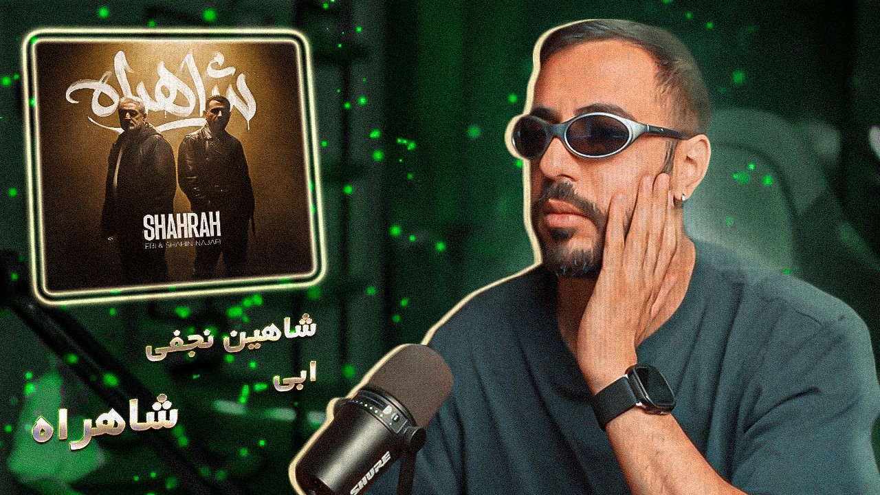 SHAHRAH - Ebi & Shahin Najafi (Reaction) | آقا ابراهیم دوست داریم (واکنش)