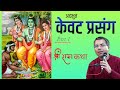 श्री राम कथा अद्भुत केवट प्रसंग Ep 1 HG Amala Kr