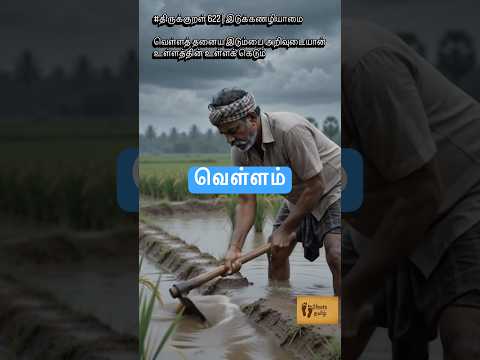 வெள்ளத் தனைய இடும்பை | #திருக்குறள் 622 | இடுக்கணழியாமை | பொருட்பால் #thirukkural