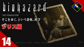 実況｜BIOHAZARD HDリマスター クリス編　Vol.14　リサ・トレヴァーさん…
