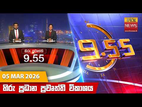Hiru News 09:55 PM | 2026-03-05