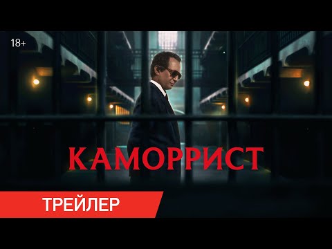 Каморрист | Трейлер