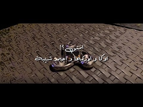 أوكا وأورتيجا وأحمد شيبه إمتى oka wi ortega ft ahmed sheiba emta