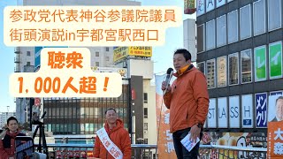【宇都宮市】聴衆1,000人超！参政党代表神谷参議院議員　衆議院議員候補大森紀明応援演説