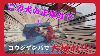 【二人実況】謎の犬参戦で大パニック！？コウジゲンバで暴れまわれ！！！【Human: Fall Flat】