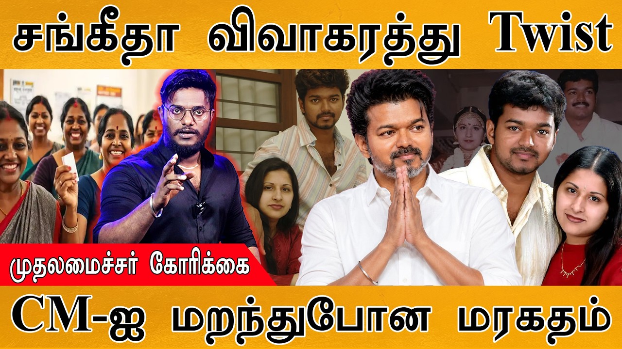Vijay - Sangeetha விவாகரத்து Twist | முதலமைச்சர் கோரிக்கை | CM-ஐ மறந்த