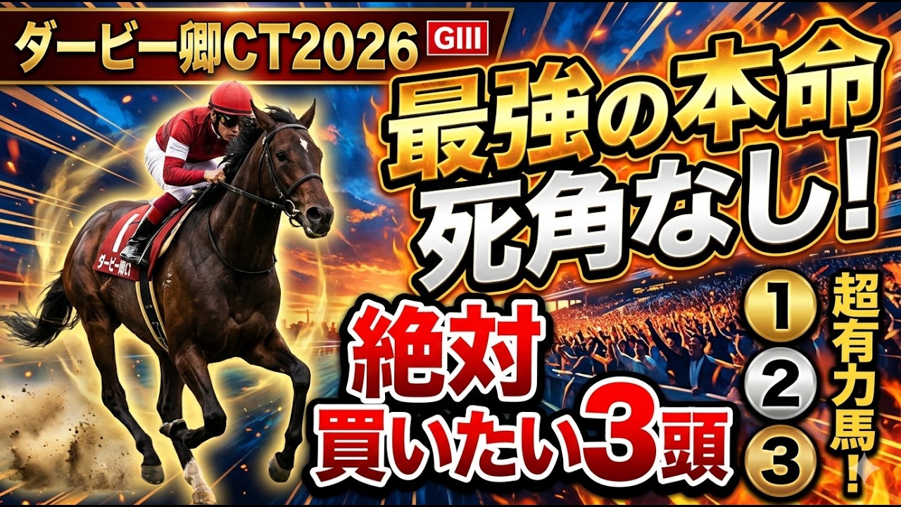 ダービー卿チャレンジトロフィー2026 予想 【1強！期待値No1！1人気ではない『最強の本命馬』はアレ ／ 激穴！追い切りから買いたい『9人気』はアレ ／ 発表！絶対買いたい3頭】