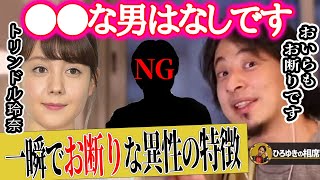 【ひろゆき】トリンドル玲奈さんに●●すると引かれます ひろゆきも共感した特徴とは【ひろゆき切り抜き 論破 恋愛 異性 私たち結婚しました 浅香航大 夜な夜な 生配信 質問ゼメナール ガチキス】