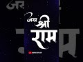 Jai Shree Ram Swapnil Murlidhar Barphi Jai Shree Ram Song Jai Shree Ram Shortsvideos Ramnami2023