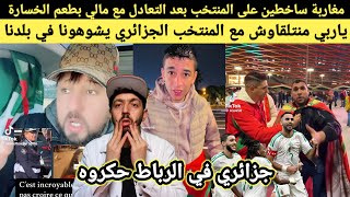 Download lagu المغاربة بعد التعادل مع مالي خايفين اتلقاو مع منتخب الجزائر يشوهونا في بلدنا هاربين علينا فالنيفوا.. mp3