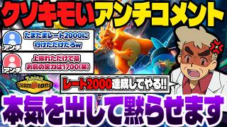 ポケモンチャンピオンズの動画にアンチコメントが来たので実力で黙らせます！！レート2000をまた達成してアンチ涙目にするわｗｗ