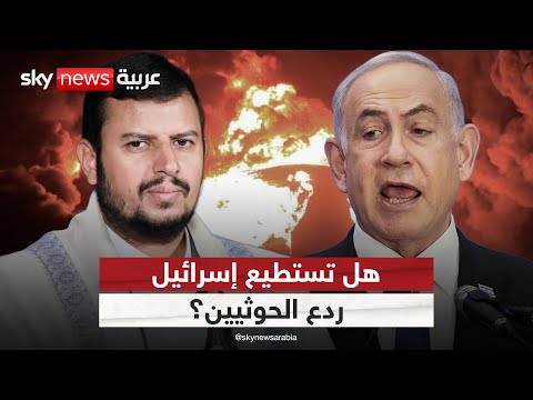 فيديو | إسرائيل تتوعد الحوثي بحصار بحري وجوي.. هل بدأ نتنياهو التحرك بشكل منفرد؟ | #الظهيرة