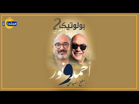 «المطبخ السياسي».. أحمد ناجي قمحة يعلن انطلاق الموسم الثاني من بولوتيكا بالمصري