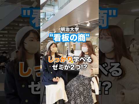文学科 【明治大学】大学生に学部のあるある聞いてみた【商学部 商学科】#明治大学 #march #大学生 #大学生あるある #受験生 #大学受験 #学部選び #商学部 #学部ステッカー