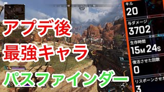 【APEX】アプデで最弱から最強へ進化したパスファインダーで20キル3702ダメージ