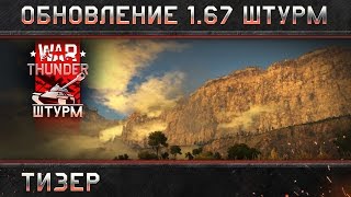 War Thunder: Тизер обновления 1.67 «Штурм»