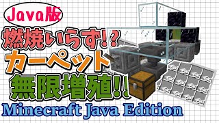 【マイクラJava版1.16/1.17+】「5分で作れる簡単カーペット無限増殖装置」初心者でも簡単に作れるバグ技で燃料を大量ゲット！【Minecraft Java Edition】マインクラフト