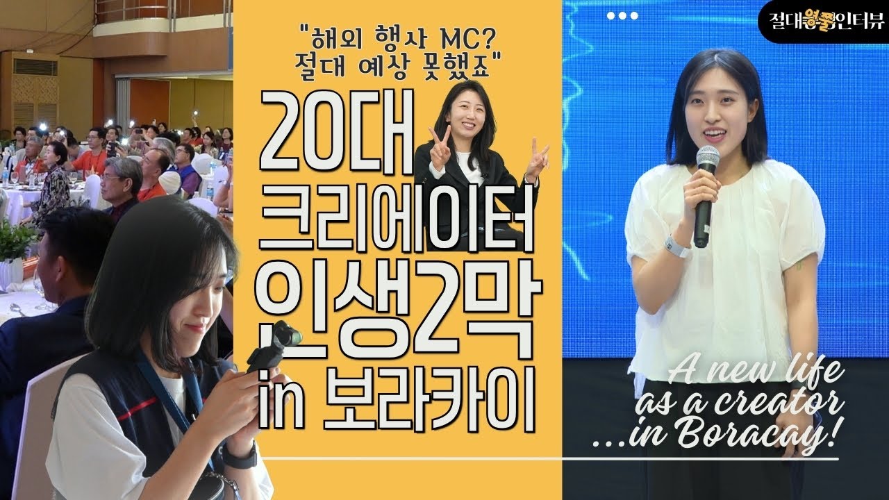 보라카이까지 진출한 유튜브 크리에이터? 인생2막 스타트🏃‍♀️ | 영쭐원정대 EP.11 (feat. 절대긍정인터뷰)