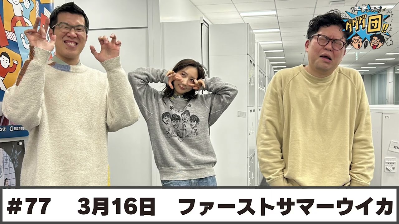 ＃77パートナー:ファーストサマーウイカ(2026年3月16日OA)