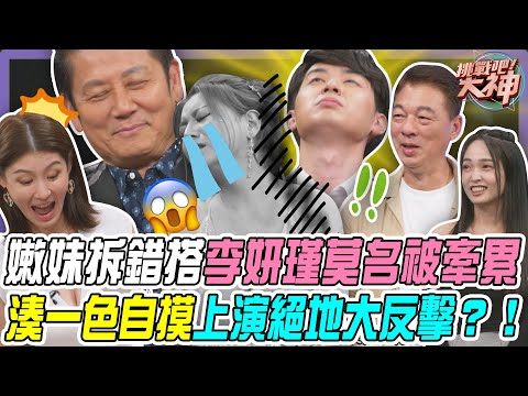 挑戰吧大神　嫩妹拆錯搭讓李妍瑾莫名被牽累！型男湊一色自摸上演絕地大反擊？！ | 奧蕾時創Ole Star Creative