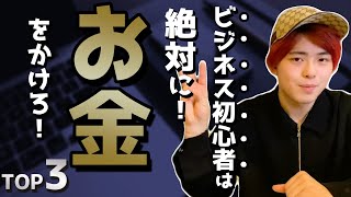 ビジネス初心者がお金をかけるべきもの