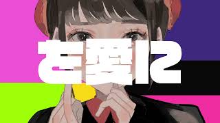 - を愛に